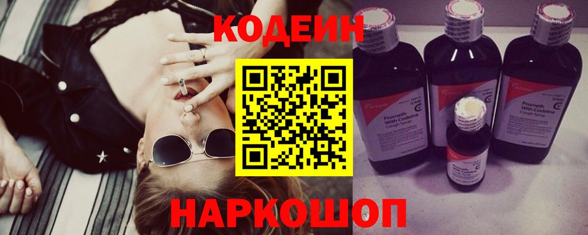 Морозовск  Codein напиток Lean (лин)  Вход с VPN 